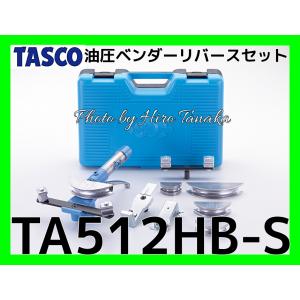 イチネンTASCO (あすつく) (タスコ):油圧ベンダーリバースセット 