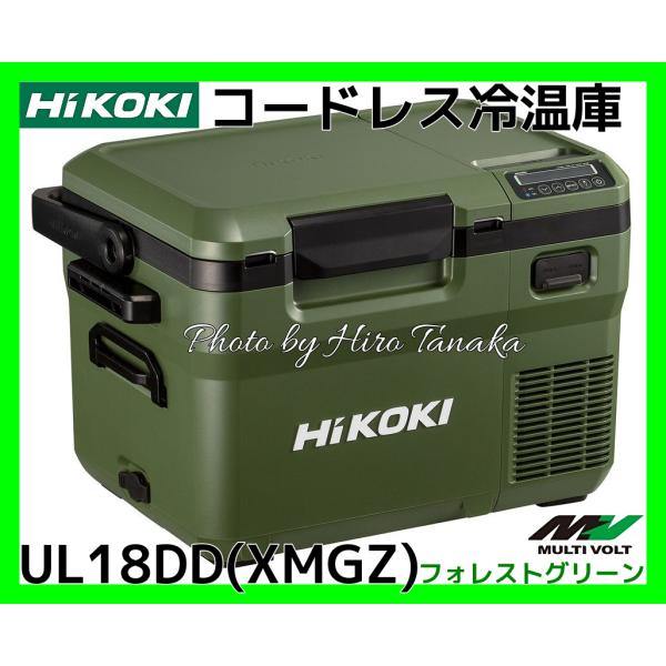ハイコーキ HiKOI コードレス冷温庫 UL18DD(XMGZ) フォレストグリーン 電池付 ポー...