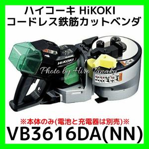 ハイコーキ コードレス鉄筋カットベンダ VB3616DA(NN) 本体のみ ※電池と充電器は別売※ 切る 曲げる 1台2役 どこでも使える D16 切断 正規取扱店出品