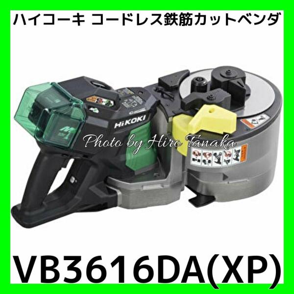 ハイコーキ コードレス鉄筋カットベンダ VB3616DA(XP) マルチボルト電池+充電器 セット ...