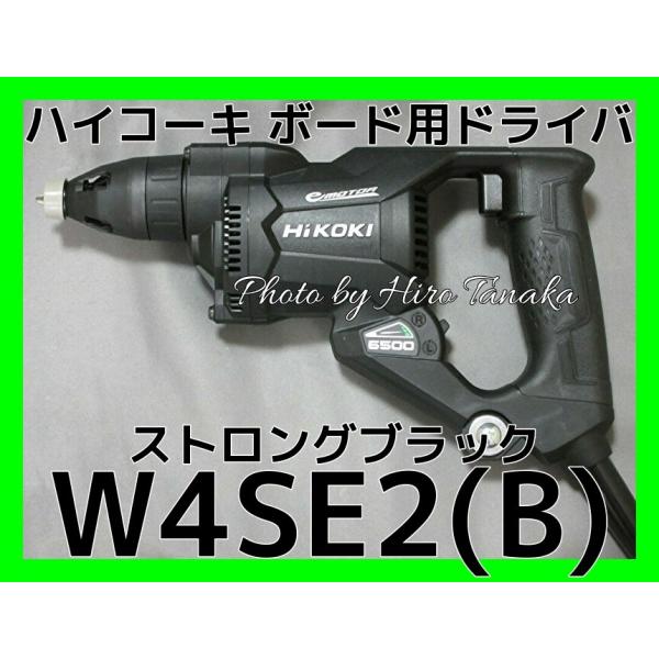 ハイコーキ HiKOKI ボード用ドライバ W4SE2(B) 黒色 ストロングブラック ACブラシレ...