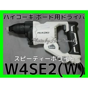 ハイコーキ HiKOKI ボード用ドライバ W4SE2(W) スピーディーホワイト 白色 ACブラシレスモータ 安心 信頼 正規取扱店出品  ワンタッチ  小型 軽量 内装｜hirotanaka