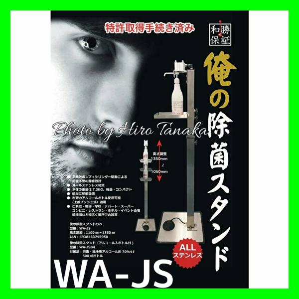 和勝会 俺の除菌スタンド オールステンレス WA-JS 本体のみ 足踏み式 電源不要 コロナ対策 高...