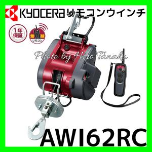 京セラ KYOCERA リモコン ウインチ AWI62RC WI-62RC 遠隔操作 免許不要 無線 安心と信頼 正規取扱店出品 最大吊上荷重60kg｜hirotanaka