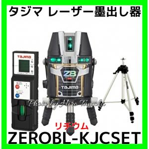 タジマ レーザー墨出器 ZEROBLS-KJCSET 受光器・三脚セット ZERO BLUE 