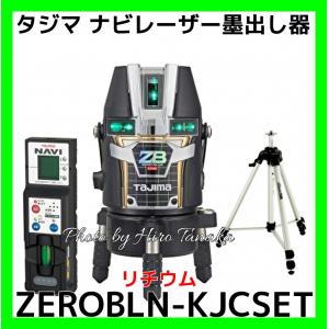 タジマ ZEROBLN-KJCSET ナビブルーグリーンレーザー レーザー墨出し器 NAVI ZERO BLUE リチウムKJC 矩十字+横全周+地墨 受光器+三脚｜hirotanaka