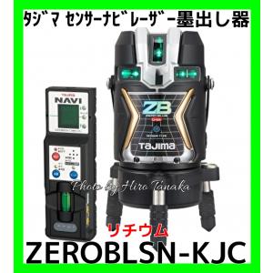 ポイント2倍 タジマ ZEROBLSN-KJC 本体 ナビブルーグリーン レーザー墨出し器 NAVI ZERO BLUE センサーリチウム-KJC 矩十字+横全周+地墨 受光器｜hirotanaka