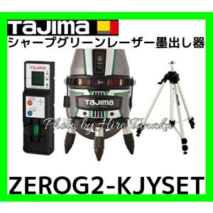 ポイント2倍 タジマ ZEROG2-KJYSET TJMデザイン シャープグリーンレーザー墨出し器