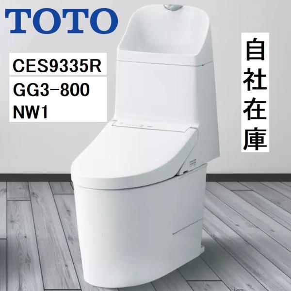 CES9335R　TOTO　NW1　ウォシュレット一体形便器GG3-800　排水芯200mm