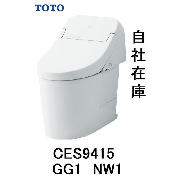 CES9415　TOTO　NW1　ウォシュレット一体形便器GG1　排水芯200mm