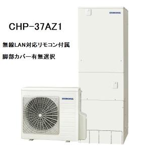 CORONA（コロナ） 【CHP-46AZ1】コロナ エコキュート460L フルオート