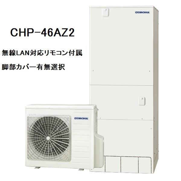 CHP-46AZ2　エコキュート　コロナ　ハイグレードタイプ　フルオート　460L　無線LAN対応リ...
