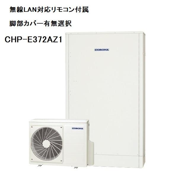 CHP-E372AZ1　エコキュート　コロナ　高圧力パワフル給湯・薄型・省スペース　フルオート　37...