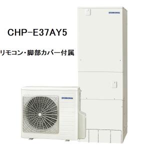 CHP-E37AY5　エコキュート　コロナ　高圧力パワフル給湯・ハイグレードタイプ　フルオート　370L　リモコン、脚部カバー付き｜hirotechnical