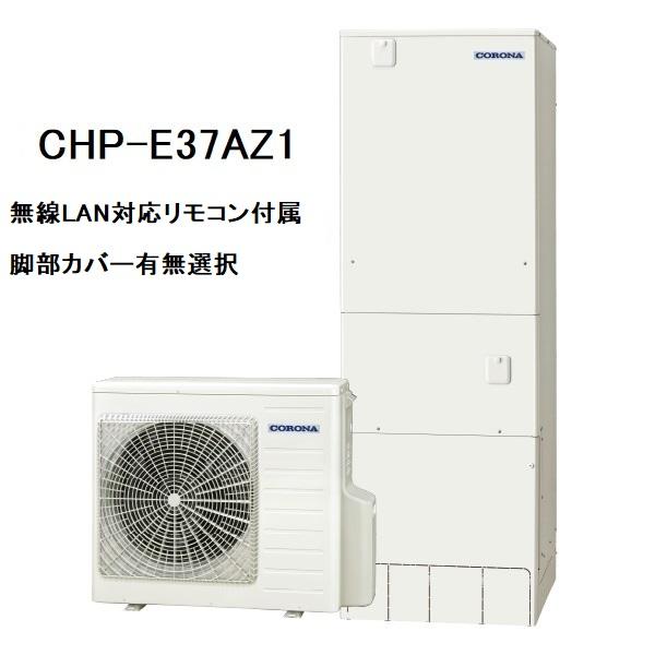 CHP-E37AZ1　エコキュート　コロナ　高圧力パワフル給湯・ハイグレードタイプ　フルオート　37...