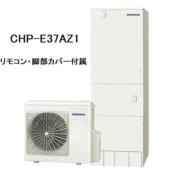 CHP-E37AZ1　エコキュート　コロナ　高圧力パワフル給湯・ハイグレードタイプ　フルオート　37...