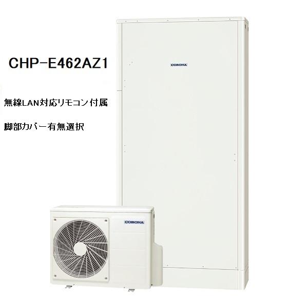 CHP-E462AZ1　エコキュート　コロナ　高圧力パワフル給湯・薄型・省スペース　フルオート　46...