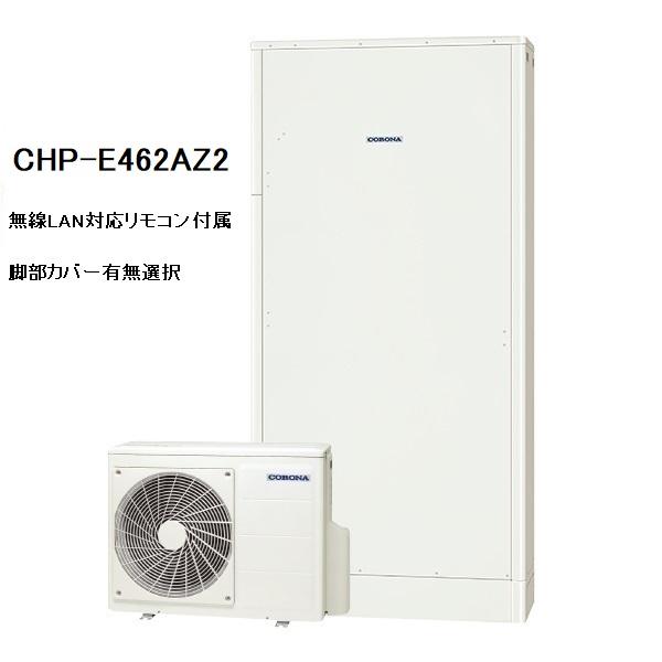CHP-E462AZ2　エコキュート　コロナ　高圧力パワフル給湯・薄型・省スペース　フルオート　46...