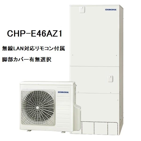 CHP-E46AZ1　エコキュート　コロナ　高圧力パワフル給湯・ハイグレードタイプ　フルオート　46...