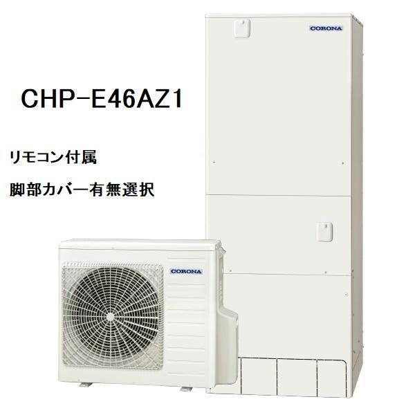 CHP-E46AZ1　エコキュート　コロナ　高圧力パワフル給湯・ハイグレードタイプ　フルオート　46...