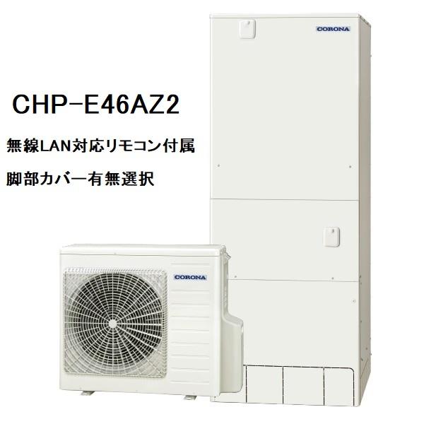 CHP-E46AZ2　エコキュート　コロナ　高圧力パワフル給湯・ハイグレードタイプ　フルオート　46...