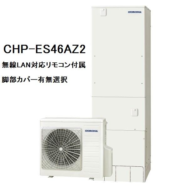 CHP-ES46AZ2　エコキュート　コロナ　高圧力パワフル給湯省スペース・スリム　フルオート　46...