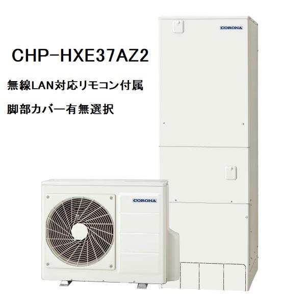 CHP-HXE37AZ2　プレミアムエコキュート　コロナ　フルオート　370L　無線LAN対応リモコ...