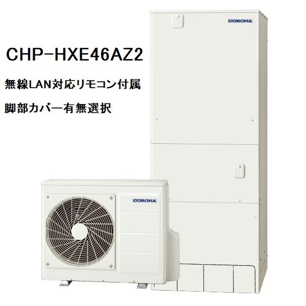 CHP-HXE46AZ2　プレミアムエコキュート　コロナ　フルオート　460L　無線LAN対応リモコ...