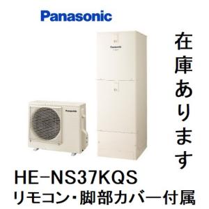 HE-NS37KQS エコキュート パナソニック NSシリーズ フルオート 370L リモコン、脚部カバー（３方向）付き