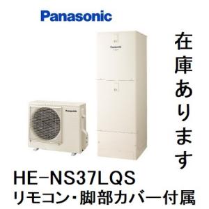 HE-NS37LQS　エコキュート　パナソニック　NSシリーズ　フルオート　370L　リモコン、脚部カバー（３方向）付き｜hirotechnical