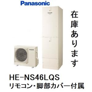 HE-NS46LQS　エコキュート　パナソニック　NSシリーズ　フルオート　460L　リモコン、脚部カバー（３方向）付き｜ヒロテクニカルYahoo!店