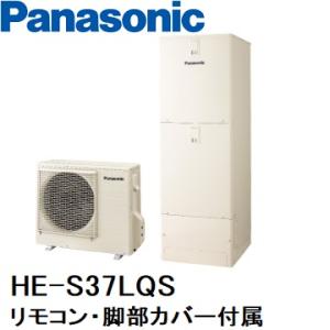 HE-S37LQS　エコキュート　パナソニック　Sシリーズ　フルオート　370L　リモコン、脚部カバー（4方向）付き｜hirotechnical