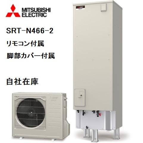 SRT-N466-2　エコキュート　三菱電機　給湯専用　460L　リモコン、脚部カバー付き