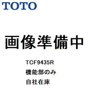 TCF9435R　TOTO　NW1　GG3　機能部のみ　便器は別売り