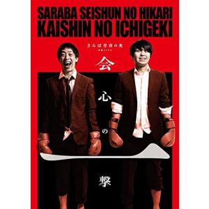 さらば青春の光単独公演『会心の一撃』 [DVD]