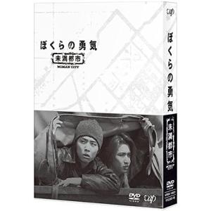 ぼくらの勇気 未満都市 DVD
