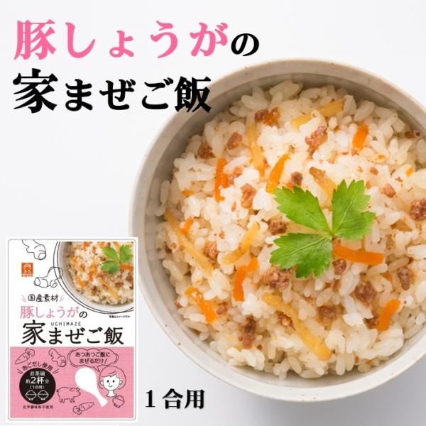 混ぜご飯の素　豚しょうがの家まぜごはん　1合用　国産原料使用