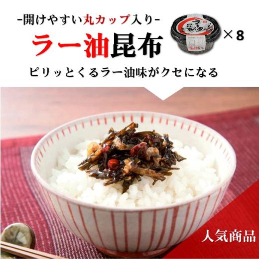 ラー油昆布（8個セット）　丸カップ　ピリ辛佃煮　ヒロツク