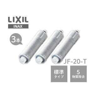 【正規品】LIXIL INAX リクシル浄水器カートリッジ JF-20-T 標準タイプ 5物質除去 オールインワン浄水栓交換用カートリッジ 蛇口 リクシル JF-20×3個入り
