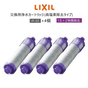 JF-22-F リクシル LIXIL/INAX 交換用浄水カートリッジ 15+2物質+高塩素除去タイプ JF-22x4個入り 正規品