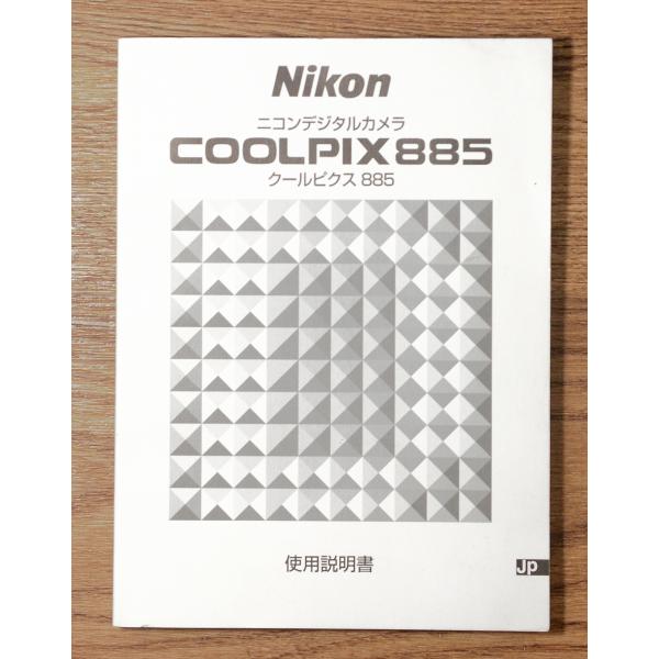 （マニュアル類）Nikon ニコン COOLPIX クールピクス 885 使用説明書