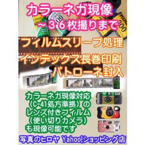 カラーネガフィルム現像 35mmフルサイズ36枚撮まで インデックスパトローネ封入