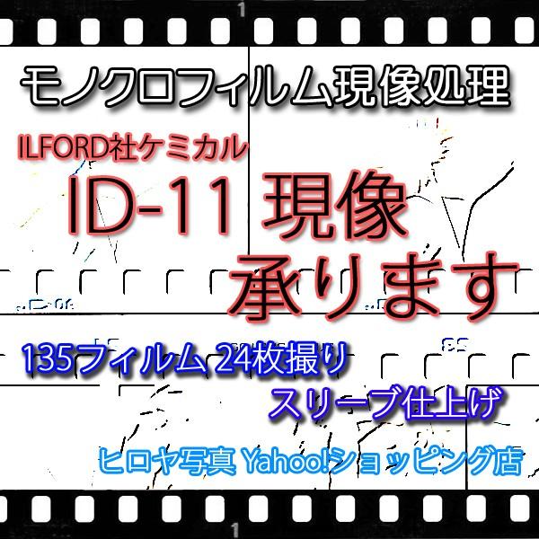 モノクロネガフィルム現像 B&amp;W 35mm24枚撮 イルフォード ILFORD ID-11 使用