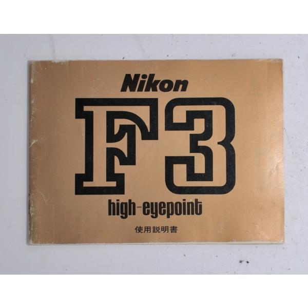 （マニュアル類）Nikon ニコン F3 high-eyepoint ハイ アイポイント 使用説明書