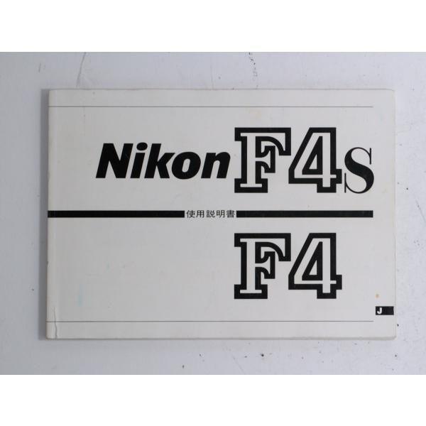 （マニュアル類）Nikon ニコン F4S F4 使用説明書