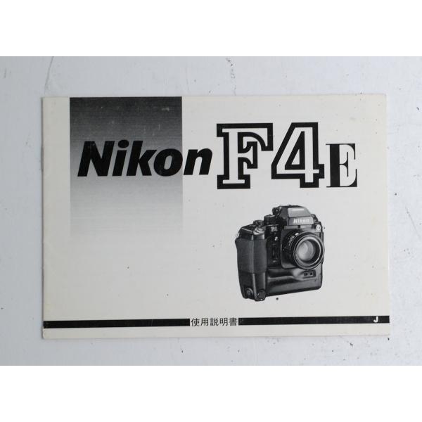 （マニュアル類）Nikon ニコン F4E 使用説明書