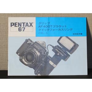 （マニュアル類）ASAHI PENTAX アサヒペンタックス 6×7 グリップ AF400Tブラケット クイックフォーカスリングの使い方｜hiroya-store