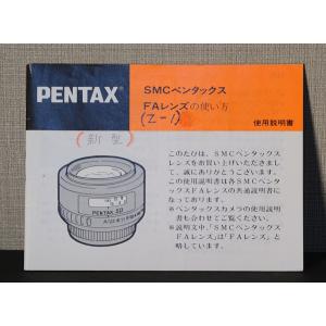 （マニュアル類）ASAHI PENTAX アサヒペンタックス FAレンズの使い方｜hiroya-store