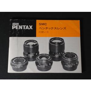 （マニュアル類）ASAHI PENTAX アサヒペンタックス SMC ペンタックスレンズの使い方｜hiroya-store