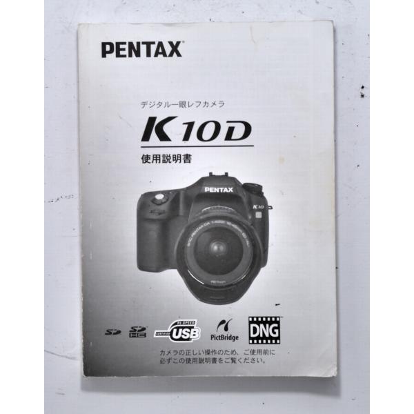 （マニュアル類）PENTAX ペンタックス K10D 使用説明書